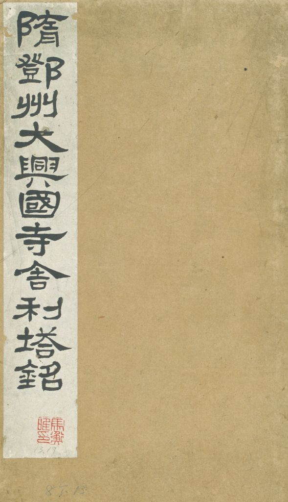 图片[1]-Ming Book of Buddhist Relics of Daxingguo Temple in Dengzhou, Sui and Qing Dynasties-China Archive